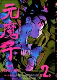 [元魔子][AHN DONGSHIK][原動(dòng)力][1-5完] 2K雙頁(yè) 百度網(wǎng)盤(pán)下載