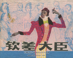 欽差大臣 PDF格式連環(huán)畫 百度網(wǎng)盤下載
