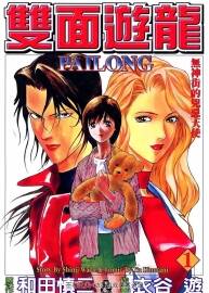 《雙面游龍》作者：衣谷游和田慎二 1-3卷完結(jié)