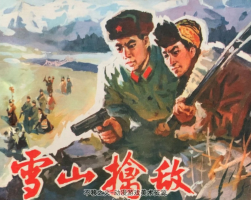 雪山擒敵 pdf格式連環(huán)畫 百度網(wǎng)盤下載