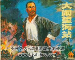 大鬧望海站 pdf格式連環(huán)畫 百度網(wǎng)盤下載