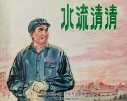 水流清清 仿印 上海人民1974 PDF格式連環(huán)畫 百度網(wǎng)盤下載