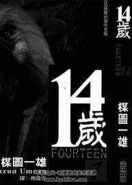 14歲 楳圖一雄 26卷全臺版 PDF格式 百度網(wǎng)盤下載