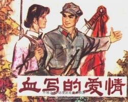 血寫的愛情 PDF格式連環(huán)畫 百度網(wǎng)盤下載 66.3MB