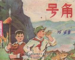 號角 河北人民 1975 PDF格式連環(huán)畫 百度網盤下載