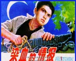 染血的情報 小人書pdf電子版下載