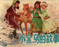 小金馬的故事 內(nèi)蒙古人民 1978 PDF格式連環(huán)畫(huà) 百度網(wǎng)盤下載