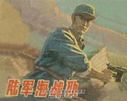 陸軍海戰(zhàn)隊 1980年出版 上美版 PDF格式連環(huán)畫 百度網(wǎng)盤下載101MB
