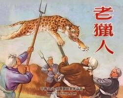 老獵人 陳少華繪 仿印 新藝術(shù)出版社 1956 百度網(wǎng)盤連環(huán)畫下載
