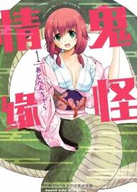 《鬼怪情緣》漫畫全集 [あどべんちゃら] 百度云下載