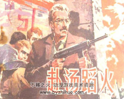赴湯蹈火 PDF格式連環(huán)畫 百度網(wǎng)盤下載