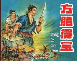 方臘得寶 PDF格式連環(huán)畫 百度網(wǎng)盤下載 52.89MB