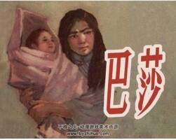 巴莎 民族題材pdf格式連環(huán)畫 百度網(wǎng)盤下載