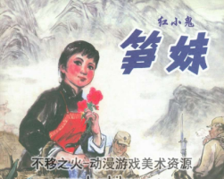 筍妹 PDF格式連環(huán)畫 百度網(wǎng)盤下載
