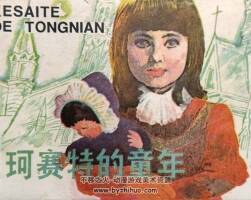 珂賽特的童年 1985年出版 PDF格式連環(huán)畫 百度網(wǎng)盤下載116MB