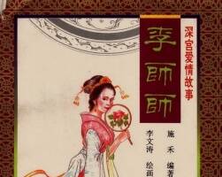 深宮愛(ài)情故事之李師師 九十年代連環(huán)畫(huà) 黃版PDF 百度網(wǎng)盤(pán)下載