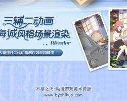 Blender三輔二動(dòng)畫新海誠式風(fēng)格場景渲染全流程