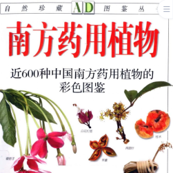 南方藥用植物 近600種中國(guó)南方藥用植物的彩色圖鑒 PDF下載