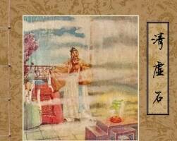 清虛石 五十年代黃版連環(huán)畫 PDF 百度網(wǎng)盤下載