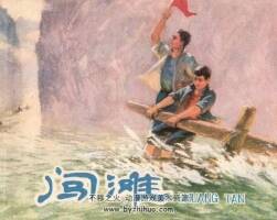 闖灘 PDF格式連環(huán)畫 百度網(wǎng)盤下載