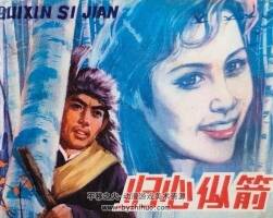 歸心似箭 仿印 遼寧美術(shù) 1981 PDF格式連環(huán)畫 百度網(wǎng)盤下載