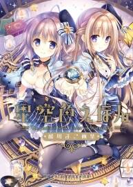 星空色えほん 館川まこ畫集