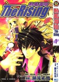 熱風(fēng)海陸The Rising 藤真拓哉 東立1-4卷 百度網(wǎng)盤漫畫下載