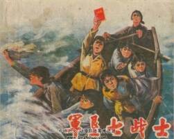軍墾七戰(zhàn)士 江西省新華書 PDF格式連環(huán)畫 百度網(wǎng)盤下載