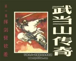 武當山傳奇小人書連環(huán)畫 4本全集PDF下載（湖南版黑龍江版）