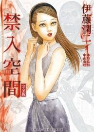 禁入空間 完全版漫畫 加入未收錄單行本的新短篇 東立 百度網(wǎng)盤下載