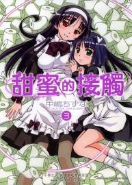 《甜蜜的接觸》中嶋ちずな 全4卷 百度云網(wǎng)盤下載