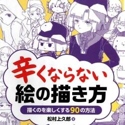 辛くならない絵の描き方 轻松绘画的方法 松村上久郎 百度网盘下载