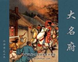 大名府 水滸故事 1960年 PDF格式連環(huán)畫 百度網(wǎng)盤下載 242MB