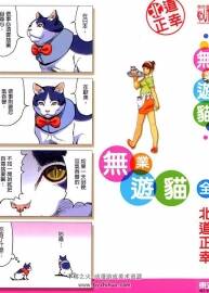 無業(yè)游貓 1-2全集 北道正幸 中文版貓擬人漫畫下載資源百度網(wǎng)盤