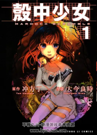 [殼中少女][沖方丁×大今良時(shí)][東立][1-7完]