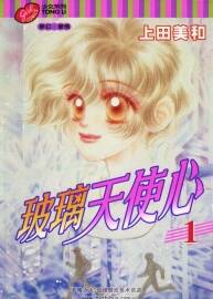 玻璃天使心 東立全4卷 上田美和 百度網(wǎng)盤下載