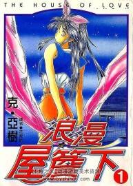 克亞樹作品《浪漫屋檐下》珍惜漫畫全4卷分享觀看
