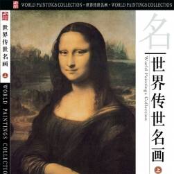 中国传世画作系列之二 世界传世名画 PDF格式 百度网盘下载