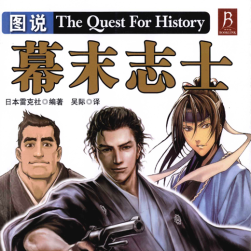 圖說(shuō)幕末志士 PDF格式 百度網(wǎng)盤(pán)下載