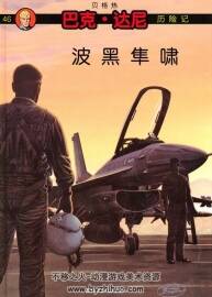 比利时航空漫画《Buck Danny》(巴克达尼历险记)多册欣赏(有中文)