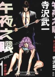午夜之眼 1-4全集 寺沢武一 懸疑日本漫畫資源下載百度云
