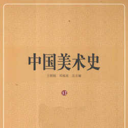 中国美术史 全12册PDF美术素材 百度网盘分享
