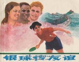 銀球傳友誼 上海人民 1974 PDF格式連環(huán)畫 百度網(wǎng)盤下載