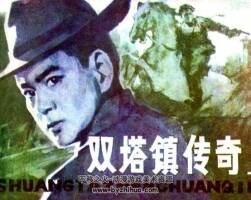 吉林版雙塔鎮(zhèn)傳奇小人書連環(huán)畫pdf下載