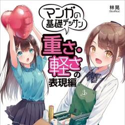 マンガの基礎デッサン 重さ?軽さの表現(xiàn)編 重輕感表現(xiàn)技巧 百度云下載