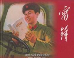 雷鋒 經(jīng)典連環(huán)畫(huà) 百度網(wǎng)盤(pán)下載 41.01mb