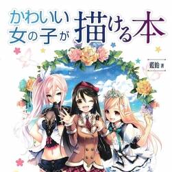 日系插畫 可愛的女孩子的畫法 143P