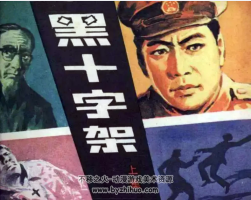 黑十字架 上下冊PDF格式 百度網(wǎng)盤下載 66.6MB