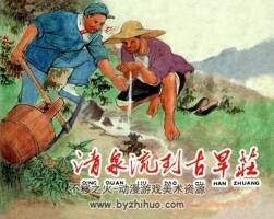 清泉流到古旱莊 1959年 PDF格式 百度網(wǎng)盤(pán)下載 57MB