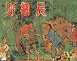 好乡长 1953年出版 PDF格式连环画 百度网盘下载71.4MB